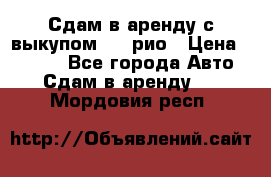 Сдам в аренду с выкупом kia рио › Цена ­ 1 000 - Все города Авто » Сдам в аренду   . Мордовия респ.